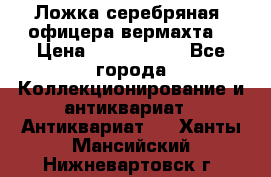Ложка серебряная, офицера вермахта  › Цена ­ 1 500 000 - Все города Коллекционирование и антиквариат » Антиквариат   . Ханты-Мансийский,Нижневартовск г.